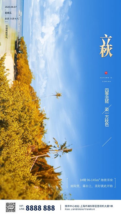 房地产立秋秋天手机海报