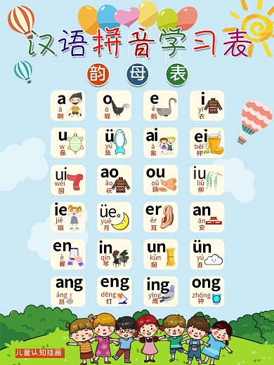 卡通蓝色天空幼儿早教拼音挂图韵母篇