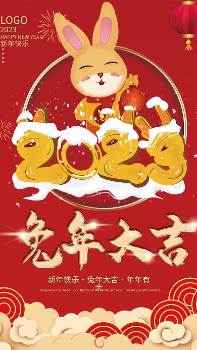 兔年大吉2023年兔年贺新年海报
