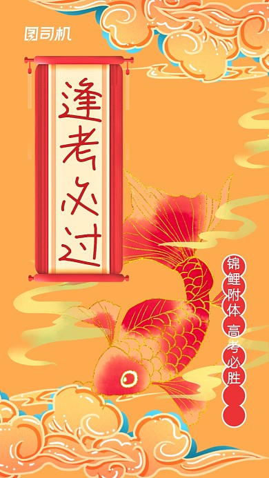 高考逢考必过锦鲤橙色国潮风手机海报