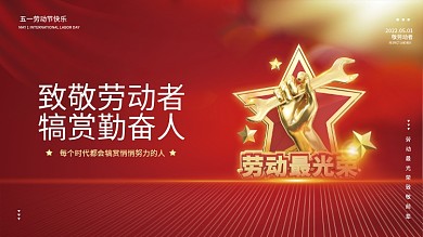 红色大气51五一劳动节日宣传海报背景展板