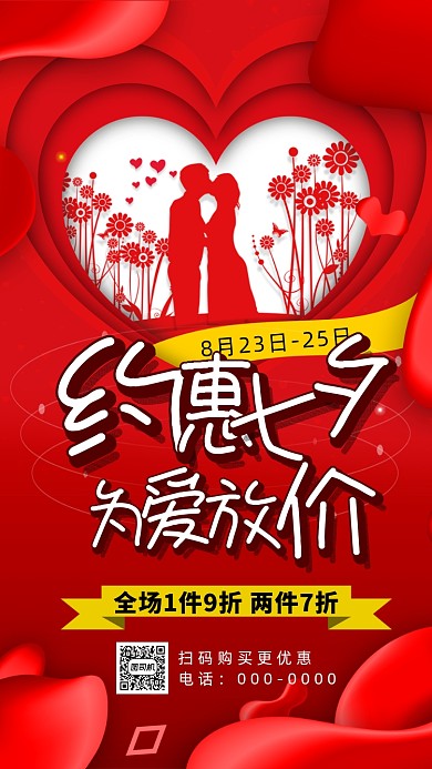 约惠七夕宣传促销手机海报