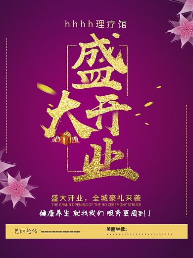 盛大开业单页宣传单紫色理疗馆