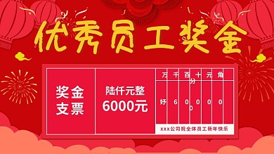 春节新年鼠年公司年会员工奖金支票模板展板