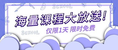 海量课程大放送公众号首图