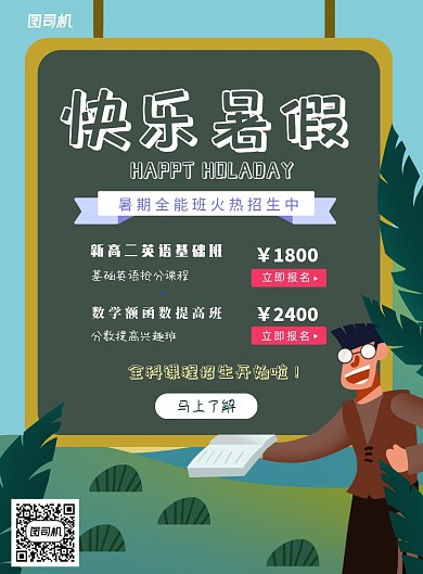 暑假招生课程卡通黑板老师招生海报