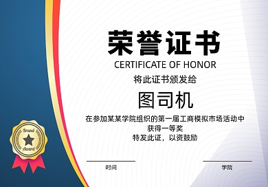 蓝色学院荣誉证书