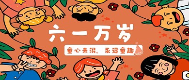 六一儿童节微信公众号首图