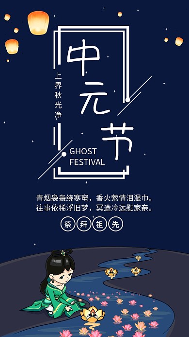 中元节祭拜祖先放荷灯海报