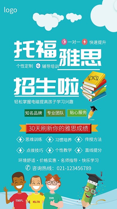 托福雅思招生海报