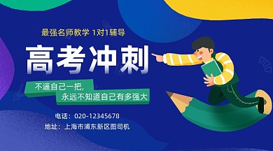 高考冲刺课程卡通插画手机横图