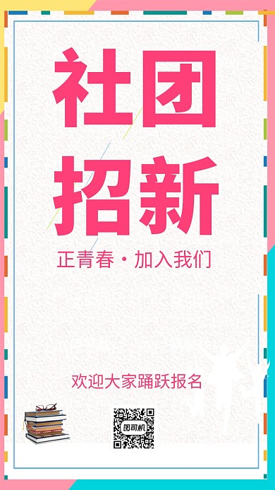 社团招新手机海报