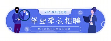 毕业季企业招聘胶囊banner