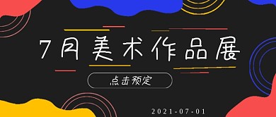 简约美术作品展宣传