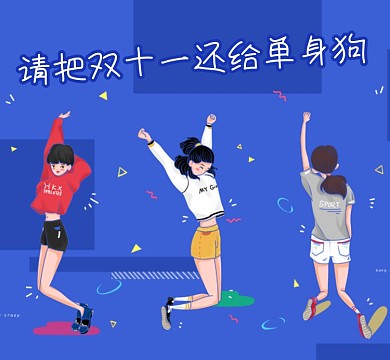 双十一单身狗朋友圈封面