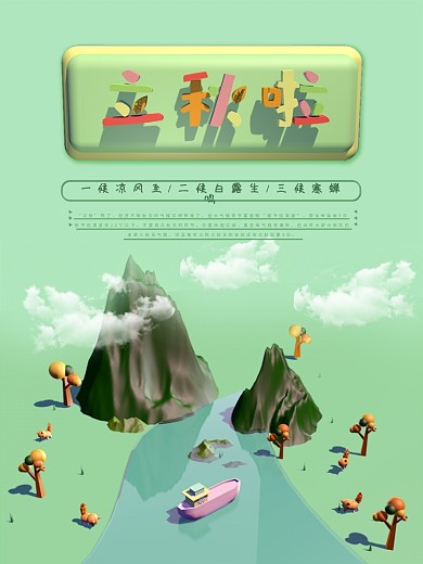 简约原创清新绿色初秋c4d立秋海报