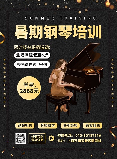 暑假钢琴培训班招生宣传海报