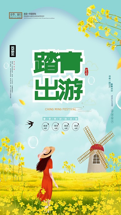 踏春出游花风车蓝色黄色卡通手机海报