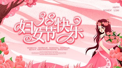 妇女节节日祝福展板