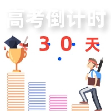 高考倒计时卡通插画公众号次图