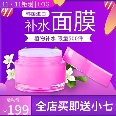 电商双112主图直通车买就送买即送面膜