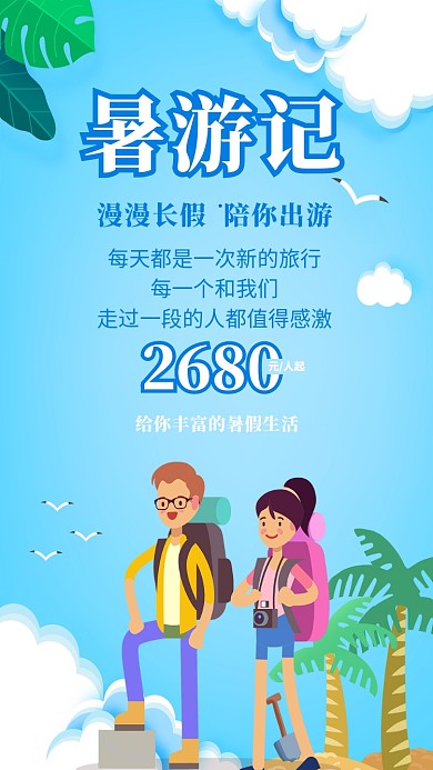 暑假旅游宣传海报