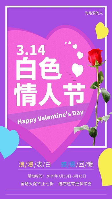 314白色情人节促销手机海报