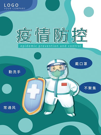 共抗疫情科学防控疫情公益宣传海报