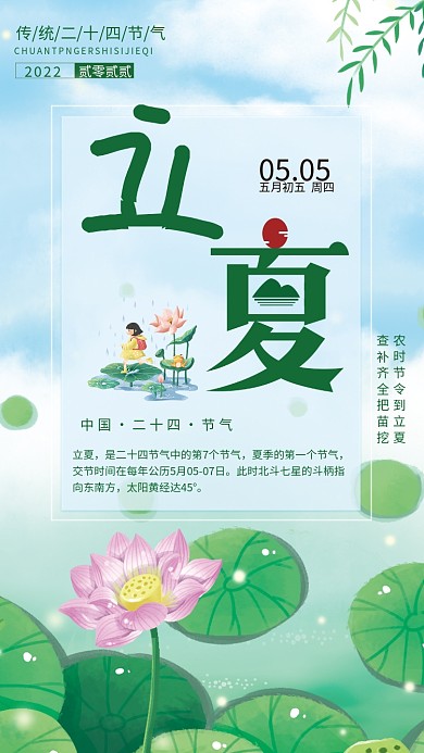 二十四节气立夏海报