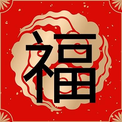 福福红色喜庆中国风公众号次图
