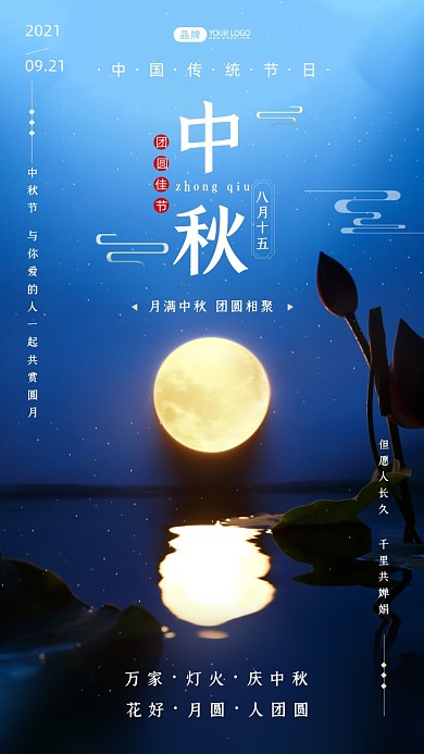 中秋节祝福写实风摄影图海报
