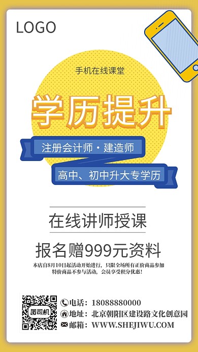 学历提升手机海报