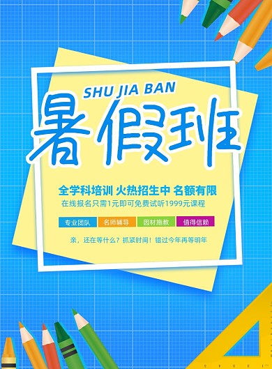 创意简约暑假班培训招生海报