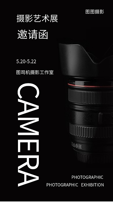 摄影艺术展邀请函