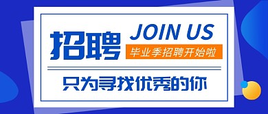 毕业季招聘公众号首图