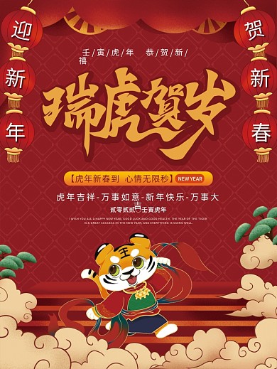 红色喜庆虎年新年春节元旦节日海报