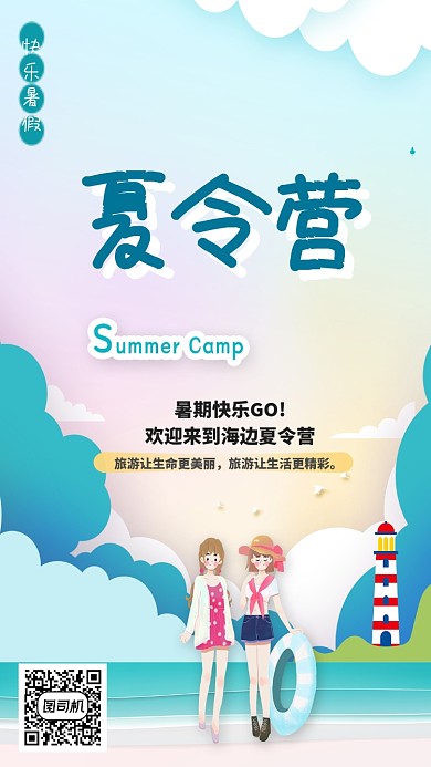 夏令营假期插画公众号首图