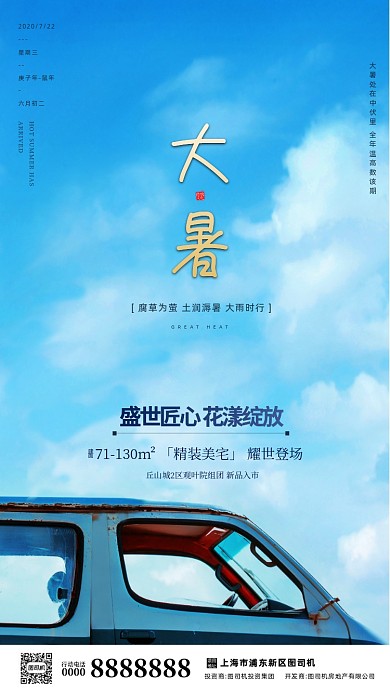 房地产传统节气大暑手机海报