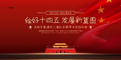 十四五规划建筑红色粗圆展板