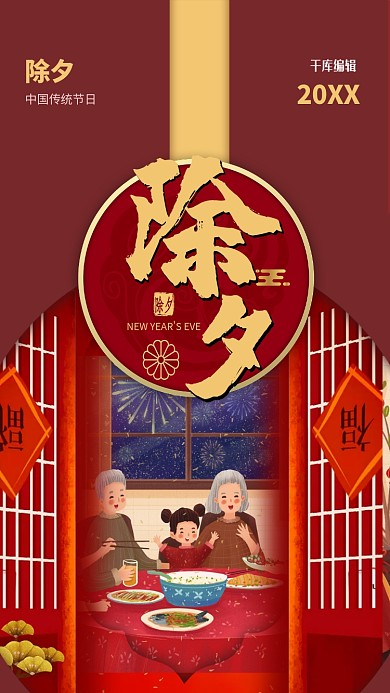 除夕年夜饭红色剪纸海报