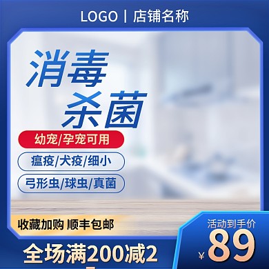 淘宝主图宠物消毒清洁用品直通车促销