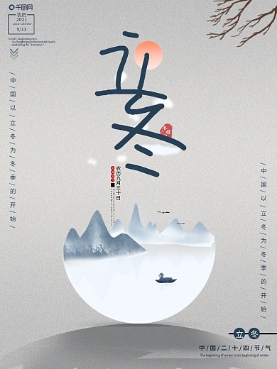 二十四节气之立冬海报