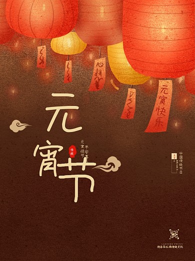 元宵节 闹元宵 元宵佳节 元宵海报 展架