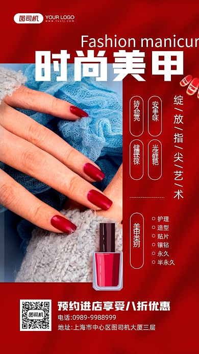 时尚美甲艺术红色宣传手机海报