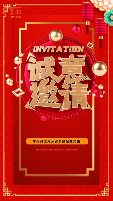 尾牙宴邀请海报