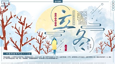 原创手绘风小清新传统二十四节气之一立冬