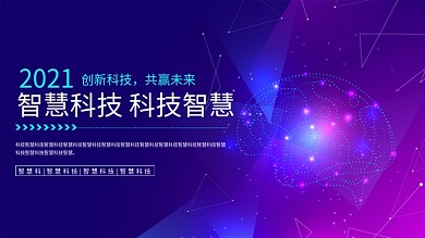 企业文化蓝紫色炫酷头脑风暴科技企业海报