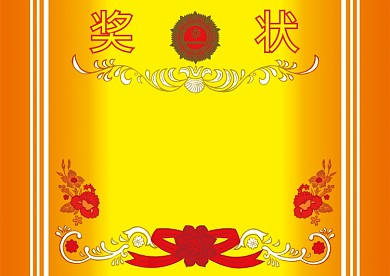 简约空白奖状模板