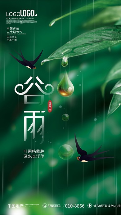 简约风二十四节气谷雨海报