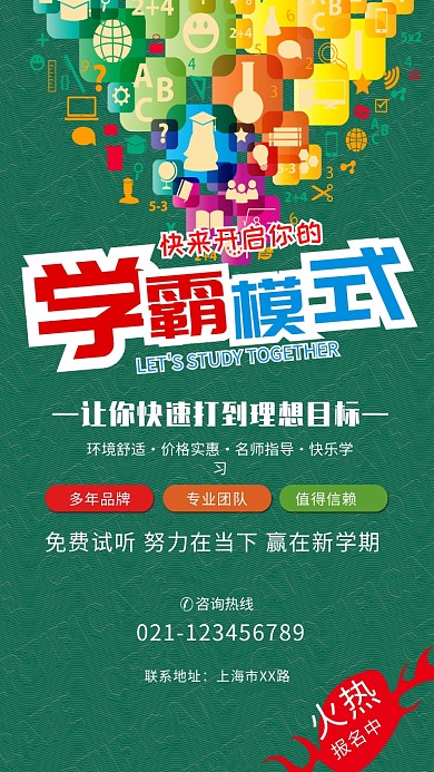 学霸模式培训班招生海报